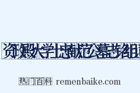 资政殿大学士忠献范公墓志铭组词是什么意思的图片